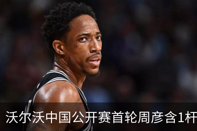 沃尔沃中国公开赛首轮周彦含1杆之差单独第二